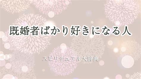 既婚 者 ばかり 好き に なる